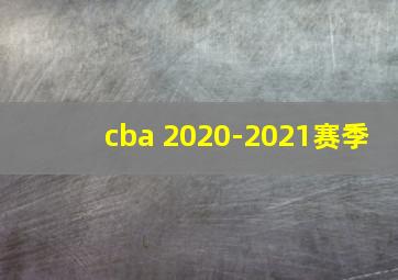 cba 2020-2021赛季